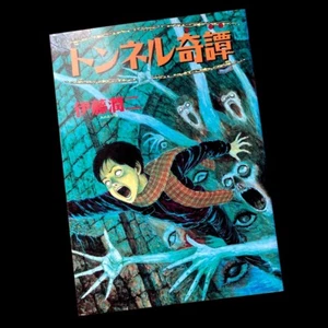 The Story Of The Mysterious Tunnel - Junji Ito - Japanese First Edition 1997 - Picture 1 of 7