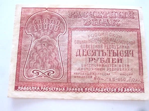 10,000 Rubles - Russian Currency - 1921 - Used - Picture 1 of 4