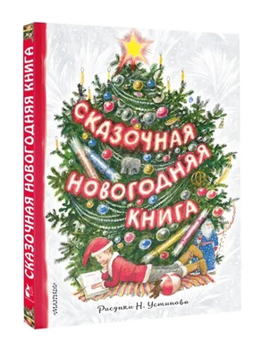 Сказочная новогодняя книга | Маршак, Михалков, Андерсен, братья Гримм, Тютчев - Image 1 of 4