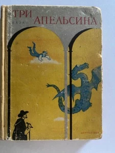 Russian children's book Три апельсина. Итальянские народные сказки Детгиз 1960 - Picture 1 of 11