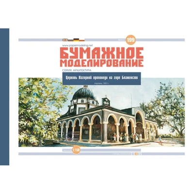 OREL 199 - 1/50 Paper model kit Church of the Sermon on the Mount of Beatitudes - Image 1 of 2
