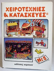 VERY RARE VINTAGE 80'S PAPERCRAFT SET #5 BY KABANAS KARAGIOZIS GREECE GREEK NEW! - Picture 1 of 9