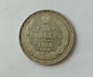 25 Kopeks 1859 СПБ ФБ (R), 1/4 ROUBLE, Russian Empire Silver Coin (1506) - Picture 1 of 12