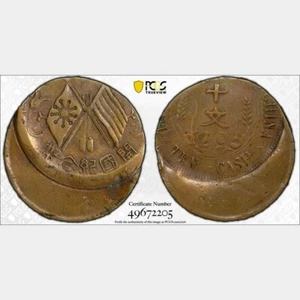ER449 China Mint Error -- Struck 25% Off Center -- 10 Cash, ND (1912). PCGS Genu - Picture 1 of 4