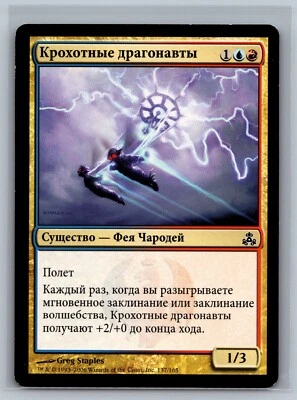 Magic The Gathering RUSSIAN Guildpact Wee Dragonauts #137/165 MTG TCG CCG - Image 1 of 2