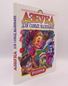 Russian Children's Book ABC for the Little Ones Early Reading Russian Alphabet - Picture 1 of 10