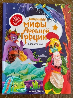 Любимые мифы Древней Греции – Елена Ульева | Моя Первая Книжка | Russian Kids - Image 1 of 4