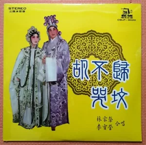 粵劇 粤曲 林家聲 李寶瑩 胡不歸 哭墳 長城黑膠唱片 RARE Chinese Hong Kong Cantonese Opera 12"LP Sealed - Picture 1 of 2