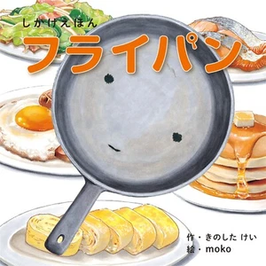 Frying pan Japanese Trick picture book Kei Kinoshita moko - Picture 1 of 7