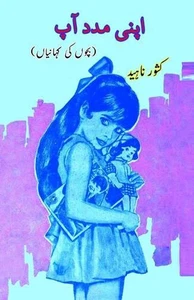 Apni madad Aap (Kids Stories) by Kishwar Naheed Paperback Book - Picture 1 of 1