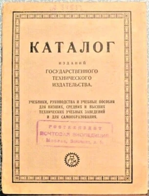 1927 rare CATALOGUE OF TECHNICAL PUBLICATIONS in Russian - Image 1 of 4