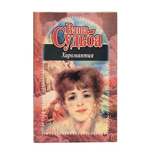 Your Destiny: Russian book: Ваша Судьба-Хиромантия-искусстве предсказания судьбы - Foto 1 di 4