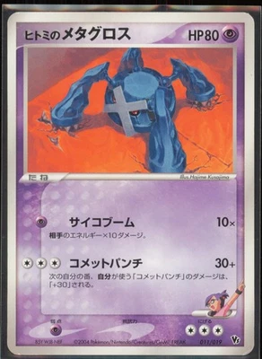 Rebecca's Metagross 011/019 Japanese Movie Commemoration Vs Pack Pokemon Card  - Image 1 of 2