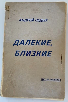 Седых Андрей. Далекие, близкие. 3-е Изд. Нью-Йорк: Новое русское слово, 1979 - Image 1 of 4