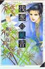 Japanese Manga Daito-sha of Daito Comics Shinohara Karasuwarabe Asagi wind n...