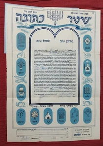 ISRAEL TEL AVIV 1960s KETUBAH JEWISH MARRIAGE CONTRACT WEDDING AGREEMENT JUDAICA - Picture 1 of 13