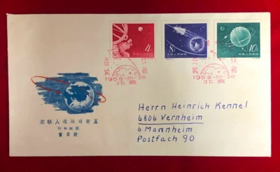 S25 Special Stamp of Soviet Artificial Earth Satellite 1958  First Day Cover - Image 1 of 2