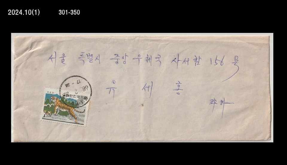 Tiger,Big Cat,Wildlife,Animal,Korea 1968 Cover,Animal,Forest - Image 1 of 1