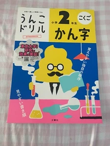 うんこドリルUnko Drill grade 2 Japanese - Picture 1 of 3