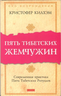 2011 Oriental Gerontology Practice - THE FIVE TIBETANS by KILHAM Book in Russian - Image 1 of 2