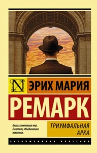 Триумфальная арка Ремарк Э.М. BOOK in RUS - Imagen 1 de 1
