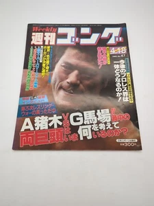 Weekly Gong No. 47 Wrestling Magazine Japanese April 18 1985 Pro Wrestling  - Picture 1 of 5