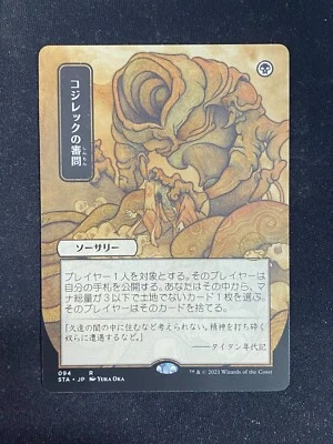 Inquisition of Kozilek (Japanese) - Strixhaven Mystical Archive (Magic/MTG) - Image 1 of 2