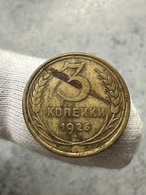 USSR coin 3 kopecks 1926 copper alloy. - Image 1 of 3