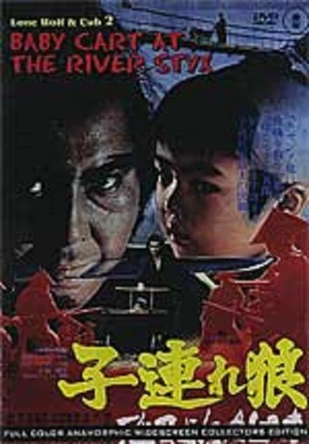 Baby Cart vol 2 The River Styx (LONE WOLF & CUB)  DVD - Image 1 of 1