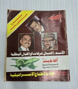Al Musawar 1982 Magazine #3028 مجله المصور اتفاق الملك حسين وعرفات - يوسف وهبي - Picture 1 of 17