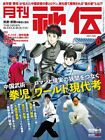  Monthly Hiden Jun 2021 Japanese magazine Karate Budo Bujutsu Jiu-jutsu