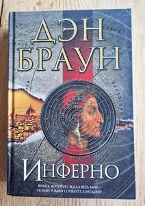 Инферно Браун Inferno by Dan Brown in Russian Книги На Русском - Imagen 1 de 2