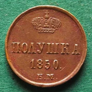 Coin Polushka Russia 1850 EM in vz nice nswleipzig - Picture 1 of 2