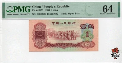 China Banknote 1960 1 Jiao, PMG 64, Pick#873, SN:7351833 枣红! - Image 1 of 3