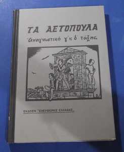 ANAGNOSTIKO "ΑΝΑΓΝΩΣΤΙΚΟ" 1944 Greek Language School Book reprinted 2013 version - Imagen 1 de 6