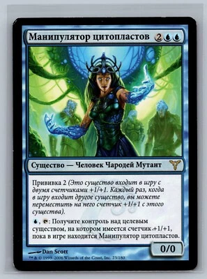 Magic The Gathering RUSSIAN Dissension Cytoplast Manipulator #23/180 MTG TCG CCG - Image 1 of 2