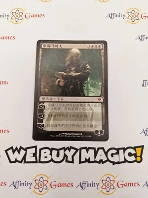 MTG | Sorin Markov | Zendikar | Regular | Moderately Played | Chinese - Image 1 of 2