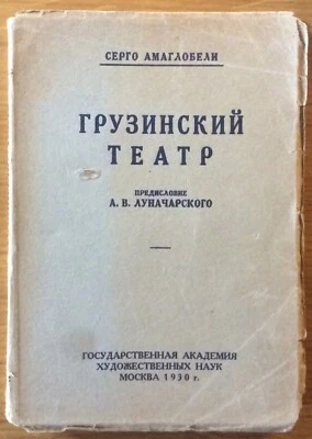S.AMAGLOBELI "The Georgian Theater" preface A.LUNACHARSKY. in Russian 1930 #BJO1 - Image 1 of 4