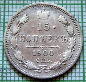 RUSSIA EMPIRE NIKOLAI II 1900 СПБ ФЗ 15 KOPEKS, SILVER yes we do combine postage - Picture 1 of 6