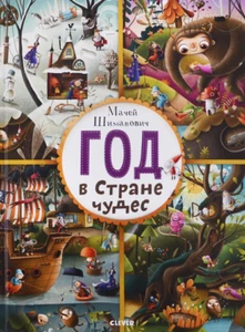  Шиманович: Год в Стране чудес. Найди и покажи Russian kids book Fairy Tales - Bild 1 von 6