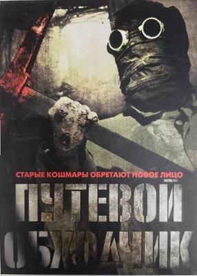 Trackman/Putevoy Obkhodchik (Russian) - DVD - PAL Region 5 - Image 1 of 2