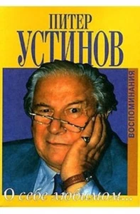 О себе любимом… Питер Устинов (новая книга) new book in Russian - Picture 1 of 1