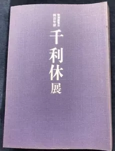 Sen no Rikyu Exhibition Catalogue Japanese Tea Master Wabi-Cha 1990 Book Used - Picture 1 of 5