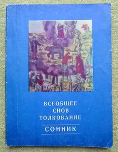 Universal Dream Interpretation Book Russian 1990 Всеобщее толкование снов Сонник - Picture 1 of 12