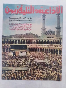 Arabic Magazine Al-Idaa Television Elvis Presley #2226 Radio 1977 الفيس بريسلي - Picture 1 of 14