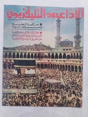 Arabic Magazine Al-Idaa Television Elvis Presley #2226 Radio 1977 الفيس بريسلي - Image 1 of 4