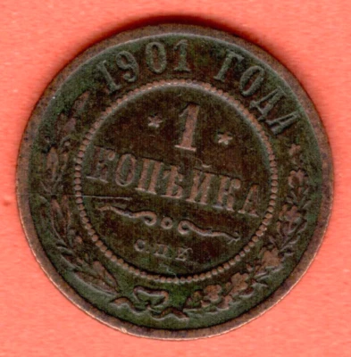 RUSSIA 1 Kopek 1901 COPPER COIN 8229 - Image 1 of 2