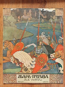 1921. Жар Птица обложка журнал 4/5. Zar Ptitza Coverdruck Zhar Ptitsa Bilibin - Bild 1 von 2