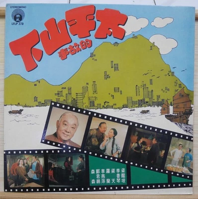 1970s Malaysia 樂風 Chinese Record【太平山下的故事】梁醒波、李香琴、梁天、羅蘭、李燕萍、鄭君綿、森森 12" LP - Image 1 of 4