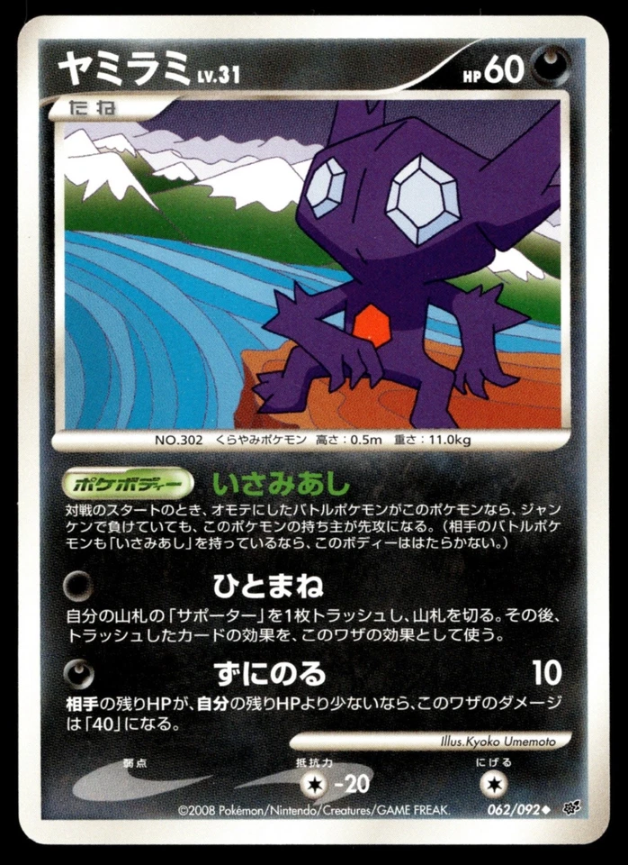 Japanese Pokemon Sableye 062/092 Intense Fight in the Destroyed Sky EXC - Image 1 of 2